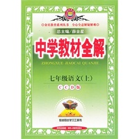 中学教材全解工具版-七年级语文上(CCD版)13