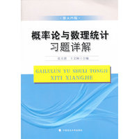 概率论与数理统计习题详解-浙大四版