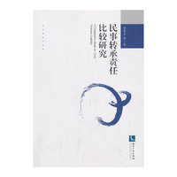 民事转承任比较研究