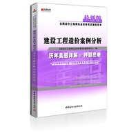 宏章出版·2013最新版全国造价工程师执业资格考试辅导用书：《建设工程造价案例分析》历年真题详解与押题密卷考试全场 满59减9 满100减20 满200减40 满300减60