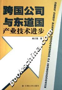 跨国公司与东道国产业技术进步