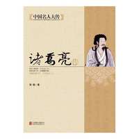 诸葛亮传-中国名人大传