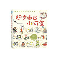 四步画出小可爱