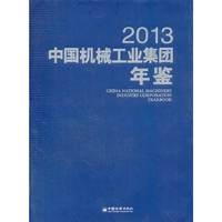 2013-中国机械工业集团年鉴