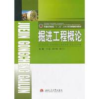 掘进工程概论