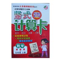 小学生每日10分钟竖式计算卡：数学（5年级上册）（北师大版）（海淀最新版）