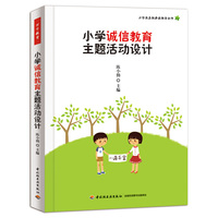 小学诚信教育主题活动设计