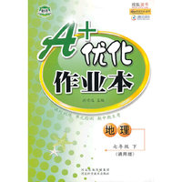 A+优化作业本——七年级地理（下） 通用版