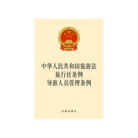 中华人民共和国旅游法 旅行社条例 导游人员管理条例