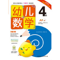 幼儿数学-4阶-最新版