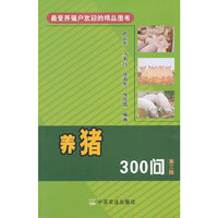养猪300问-第三版