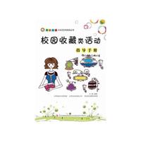 校园收藏类活动指导手册
