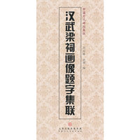 汉武梁祠画像题字集联