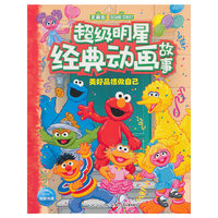 美好品格做自己-超级明星经典动画故事