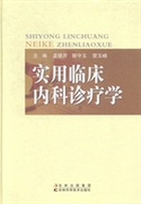 实用临床内科诊疗学
