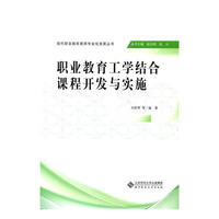 职业教育工学结合课程开发与实施