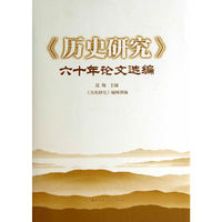 >六十年论文选编