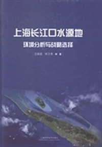 上海长江口水源地环境分析与战略选择