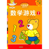 数学游戏-小熊宝宝益智学习书-2-适合2-6岁