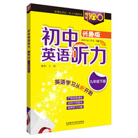 畅听100新课标系列:初中英语听力(兴趣版九年级下) 英语学习从听开始。课标指导，精选核心听力话题；科学设计，实景模拟，分层训练。配有MP3光盘，学生自学、教师随堂均适用。&nbsp