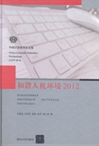 和谐人机环境：2012