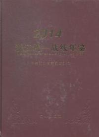 浙江统一战线年鉴：2014
