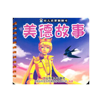 美德故事-幼儿启蒙翻翻书