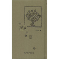 空斋闲语
