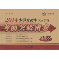 2014小学升初中重点学校考前突破密卷：语文