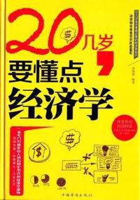 20几岁.要懂点经济学