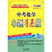（2015）中考小题狂做 化学