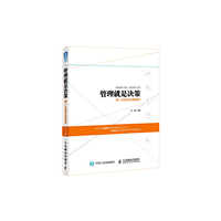 管理就是决策-第一次就把决策做对