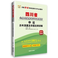 华图·2016版四川省公务员录用考试职业教材：申论历年真题及华图名师详解（最新版）