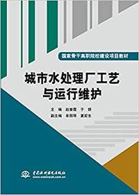 城市水处理厂工艺与运行维护