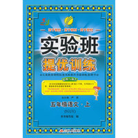 (2015秋)实验班提优训练 五四制五年级 语文 (上) 鲁教版