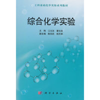 综合化学实验