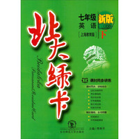 北大绿卡：七年级英语下（上海教育版）