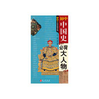 无敌初中中国史必背大人物