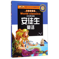 儿童典藏馆：安徒生童话（注音美绘版 小学新课标名师点金版）