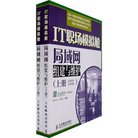 局域网组建与维护(上下)/IT职场模拟舱