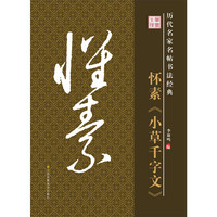 历代名家名帖书法经典：怀素《小草千字文》