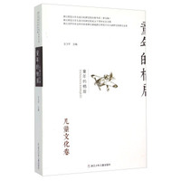 童年的栖居（儿童文化卷）