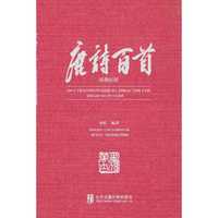 唐诗百首:汉俄对照