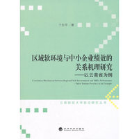 区域软环境与中小企业绩效的关系机理研究-以云南省为例