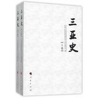 三亚史-(上.下卷)