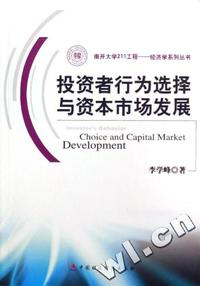投资者行为选择与资本市场发展/南开大学211工程经济学系列丛书