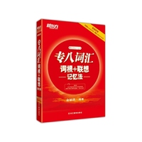 专八词汇词根+联想记忆法