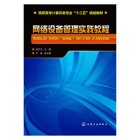 网络设备管理实践教程