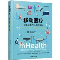 移动医疗-智能化医疗时代的来临
