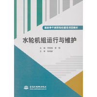 水轮机组运行与维护/国家骨干高职院校建设项目教材